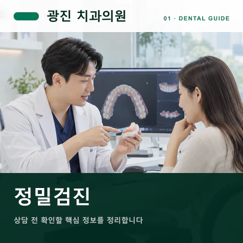 광진치과 | 디지털 구강진단, 화면과 실제 진찰의 연결
