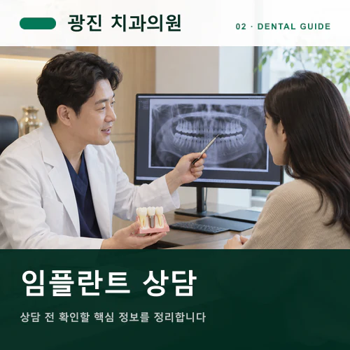 광진치과 | 디지털 임플란트, 위치·뼈·보철의 정밀 계획