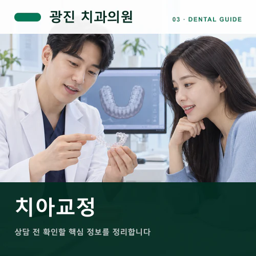 광진치과 | 투명교정과 고정식 교정, 나에게 맞는 궤도