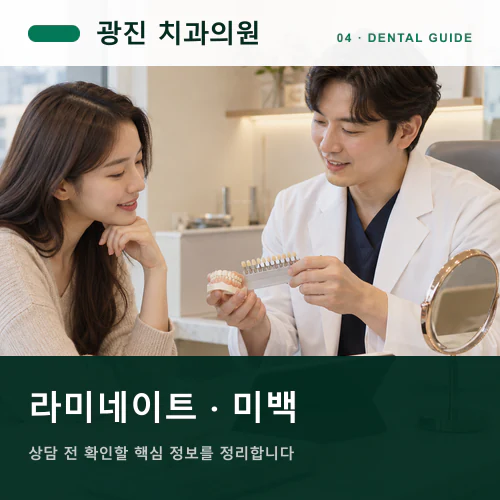 광진치과 | 치아미백·라미네이트, 밝기보다 조화로운 인상