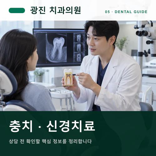 광진치과 | 충치·깨진 치아, 보존치료의 단계별 선택