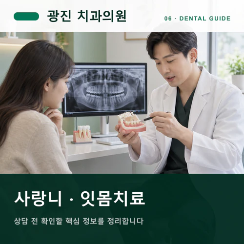 광진치과 | 매복 사랑니와 잇몸관리, 안전한 회복 궤도
